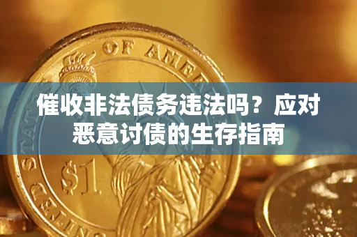 北京催收非法债务违法吗？应对恶意讨债的生存指南