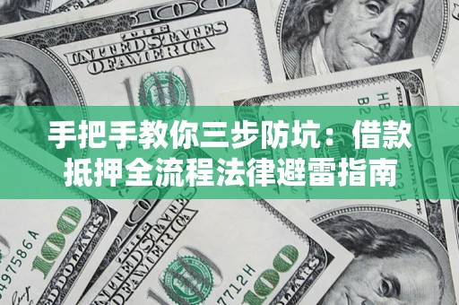 北京手把手教你三步防坑：借款抵押全流程法律避雷指南