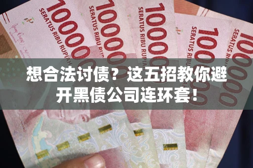 北京想合法讨债？这五招教你避开黑债公司连环套！
