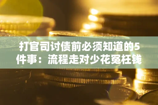 北京打官司讨债前必须知道的5件事：流程走对少花冤枉钱