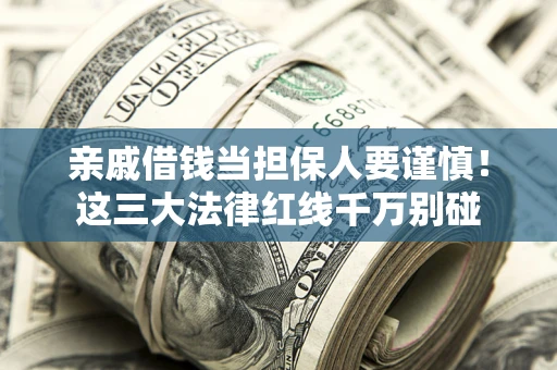 北京亲戚借钱当担保人要谨慎！这三大法律红线千万别碰