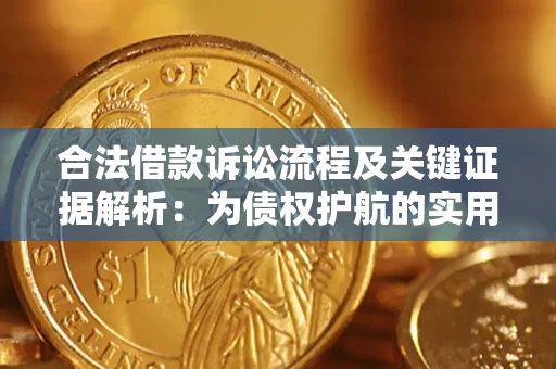 北京合法借款诉讼流程及关键证据解析：为债权护航的实用指南