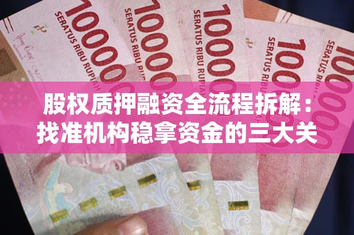 北京股权质押融资全流程拆解：找准机构稳拿资金的三大关键