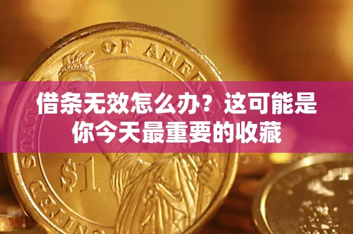 北京借条无效怎么办？这可能是你今天最重要的收藏