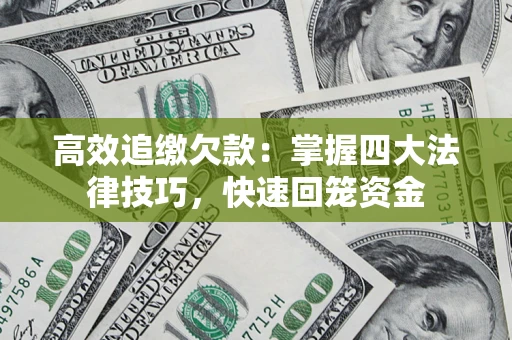 北京高效追缴欠款：掌握四大法律技巧，快速回笼资金