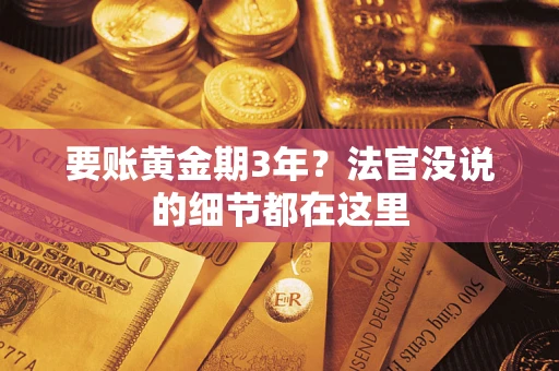 北京要账黄金期3年？法官没说的细节都在这里