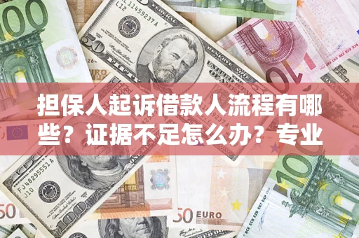北京担保人起诉借款人流程有哪些？证据不足怎么办？专业律师解答