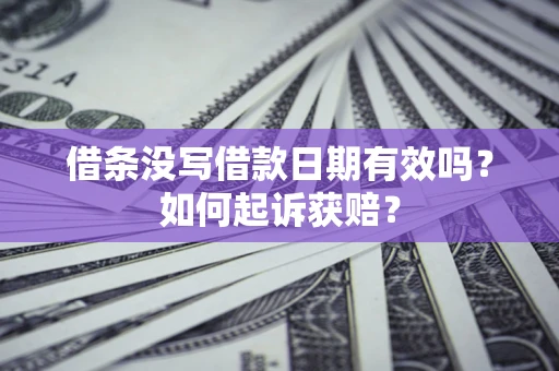 北京借条没写借款日期有效吗？如何起诉获赔？
