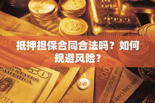 北京抵押担保合同合法吗？如何规避风险？