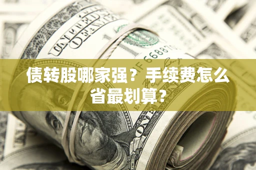 北京债转股哪家强？手续费怎么省最划算？