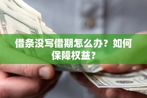 北京借条没写借期怎么办？如何保障权益？