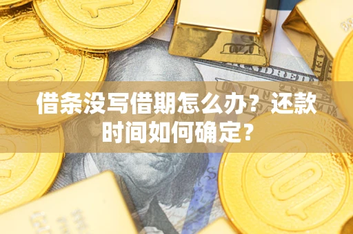 北京借条没写借期怎么办？还款时间如何确定？