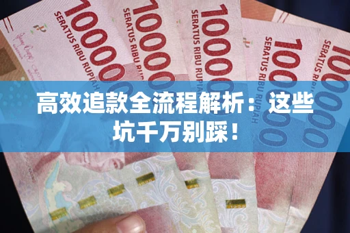 北京高效追款全流程解析：这些坑千万别踩！