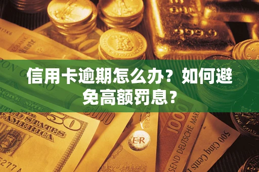 北京信用卡逾期怎么办？如何避免高额罚息？
