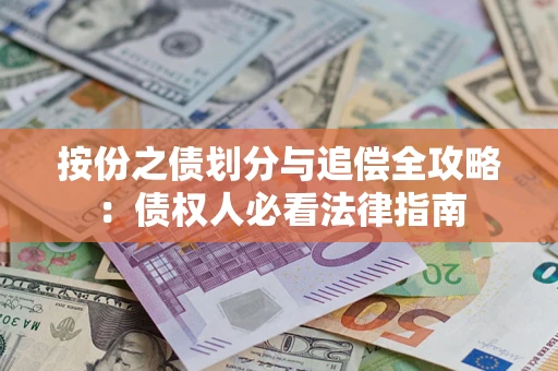 北京按份之债划分与追偿全攻略：债权人必看法律指南