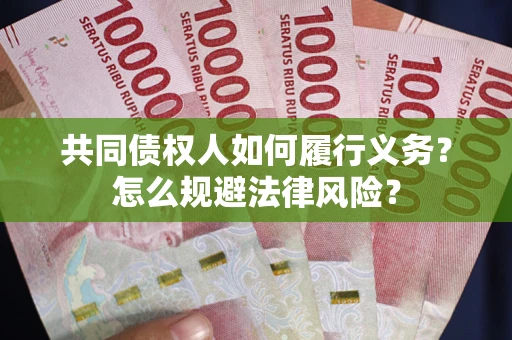 北京共同债权人如何履行义务？怎么规避法律风险？