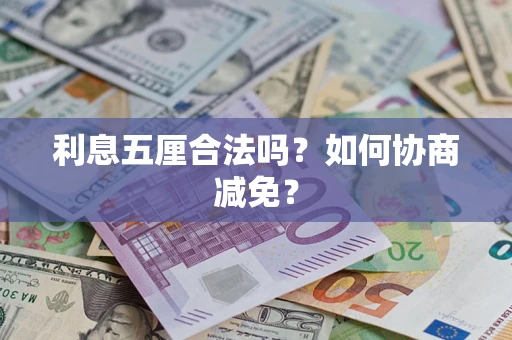 北京利息五厘合法吗？如何协商减免？