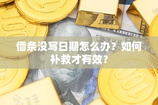 北京借条没写日期怎么办？如何补救才有效？