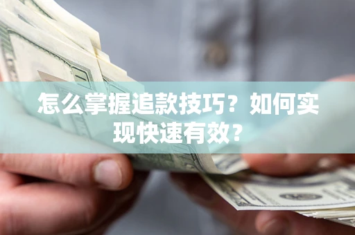 北京怎么掌握追款技巧？如何实现快速有效？