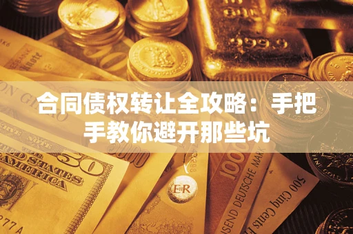 北京合同债权转让全攻略：手把手教你避开那些坑