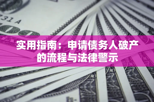 北京实用指南：申请债务人破产的流程与法律警示