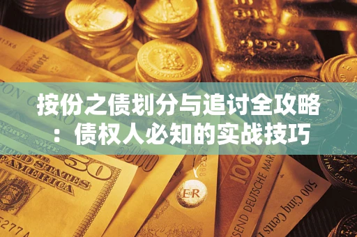 北京按份之债划分与追讨全攻略：债权人必知的实战技巧