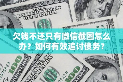 北京欠钱不还只有微信截图怎么办？如何有效追讨债务？