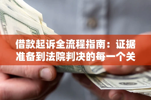 北京借款起诉全流程指南：证据准备到法院判决的每一个关键步骤