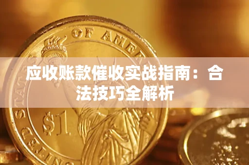 北京应收账款催收实战指南：合法技巧全解析