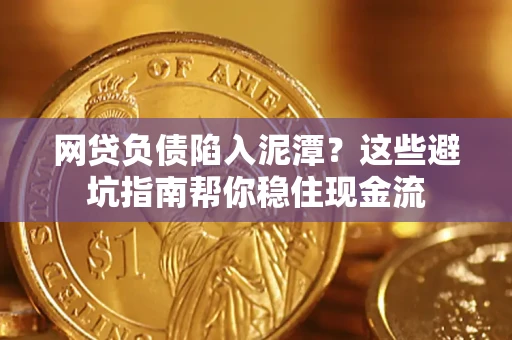 北京网贷负债陷入泥潭？这些避坑指南帮你稳住现金流