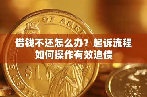 北京借钱不还怎么办？起诉流程如何操作有效追债