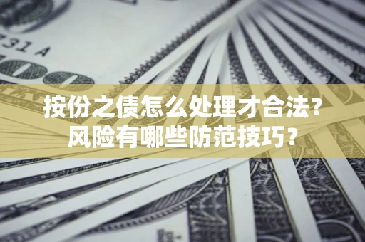 北京按份之债怎么处理才合法？风险有哪些防范技巧？