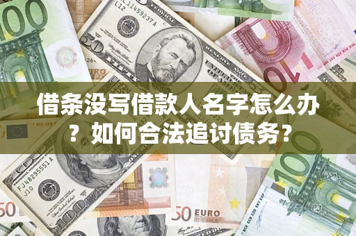 北京借条没写借款人名字怎么办？如何合法追讨债务？