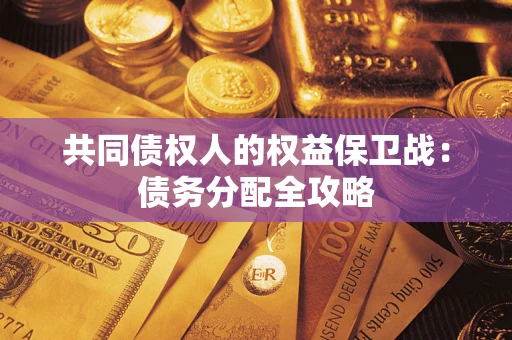 北京共同债权人的权益保卫战：债务分配全攻略
