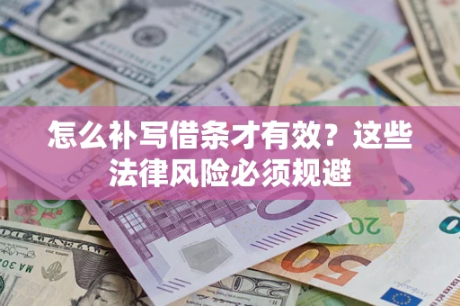 北京怎么补写借条才有效？这些法律风险必须规避