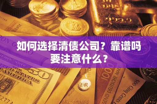 北京如何选择清债公司？靠谱吗要注意什么？