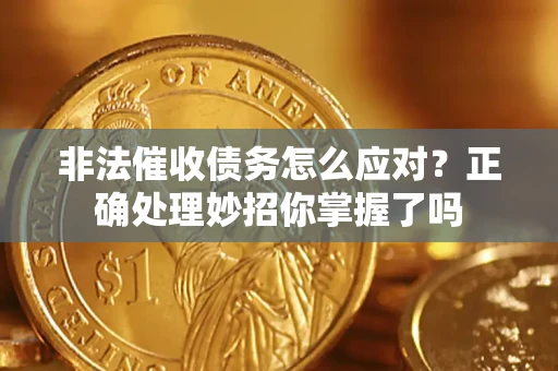 北京非法催收债务怎么应对？正确处理妙招你掌握了吗