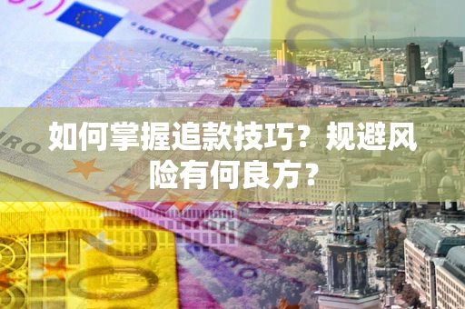 北京如何掌握追款技巧？规避风险有何良方？