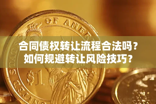 北京合同债权转让流程合法吗？如何规避转让风险技巧？