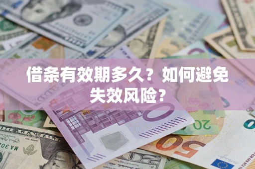 北京借条有效期多久？如何避免失效风险？