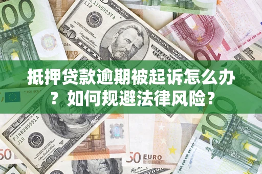 北京抵押贷款逾期被起诉怎么办？如何规避法律风险？