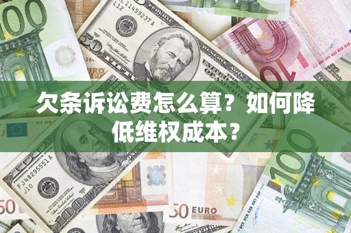北京欠条诉讼费怎么算？如何降低维权成本？