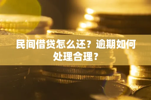 北京民间借贷怎么还？逾期如何处理合理？