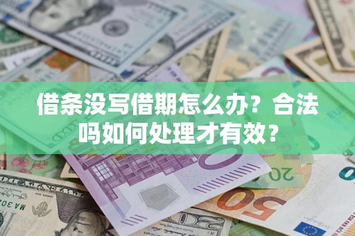 北京借条没写借期怎么办？合法吗如何处理才有效？