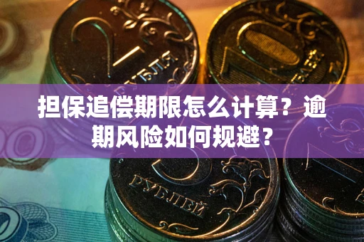 北京担保追偿期限怎么计算？逾期风险如何规避？