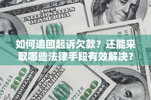 北京如何追回起诉欠款？还能采取哪些法律手段有效解决？