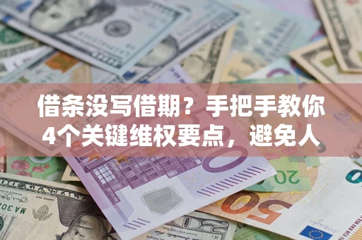 北京借条没写借期？手把手教你4个关键维权要点，避免人财两空