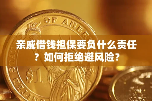 北京亲戚借钱担保要负什么责任？如何拒绝避风险？