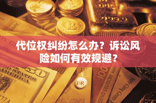 北京代位权纠纷怎么办？诉讼风险如何有效规避？