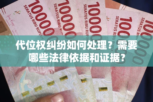 北京代位权纠纷如何处理？需要哪些法律依据和证据？